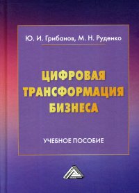 Цифровая трансформация бизнеса. Учебное пособие