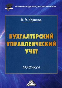 Бухгалтерский управленческий учет. Практикум для бакалавров