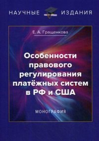 Особенности правового регулирования платежных систем в РФ и США. монография