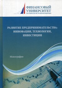 Развитие предпринимательства. инновации, технологии, инвестиции. Монография