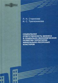 Социальная ответственность бизнеса в социально-экономическом развитии территории минерально-ресурсных кластеров. Монография