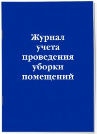 Журнал учета проведения уборки помещений