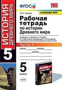 История древнего мира. Рабочая тетрадь. 5 класс. Часть 1 (к учебнику Вигасина и др.)