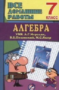 Все домашние работы к УМК Мерзляк. 7 класс по математике