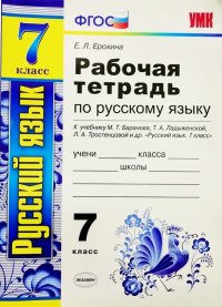 Е. Л. Ерохина - «Рабочая тетрадь по русскому языку. 7 класс. К учебнику М.Т. Баранова, Т.А. Ладыженской, Т.А. Тростенцовой 