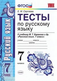 Тесты по русскому языку 7 класс к учебнику М.Т. Баранова и др