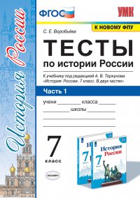 УМК. ТЕСТЫ ПО ИСТОРИИ РОССИИ 7 ТОРКУНОВ. Ч. 1. ФГОС (к новому ФПУ)