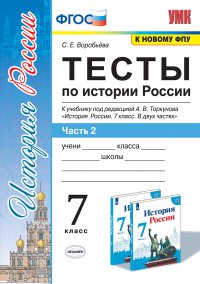 УМК. ТЕСТЫ ПО ИСТОРИИ РОССИИ 7 ТОРКУНОВ. Ч. 2. ФГОС (к новому ФПУ)