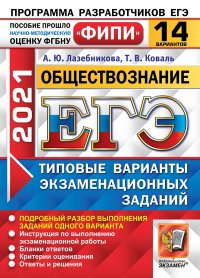 ЕГЭ ФИПИ 2021. 14 ТВЭЗ. ОБЩЕСТВОЗНАНИЕ. 14 ВАРИАНТОВ. ТИПОВЫЕ ВАРИАНТЫ ЭКЗАМЕНАЦИОННЫХ ЗАДАНИЙ