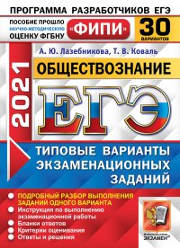 ЕГЭ ФИПИ 2021. 30 ТВЭЗ. ОБЩЕСТВОЗНАНИЕ. 30 ВАРИАНТОВ. ТИПОВЫЕ ВАРИАНТЫ ЭКЗАМЕНАЦИОННЫХ ЗАДАНИЙ