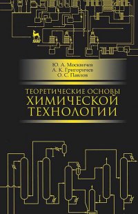 Ю. А. Москвичев - «Теоретические основы химической технологии. Уч. пособие, 4-е изд., стер»