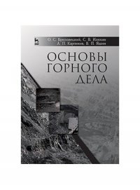 Основы горного дела. Учебн. пос., 2-е изд