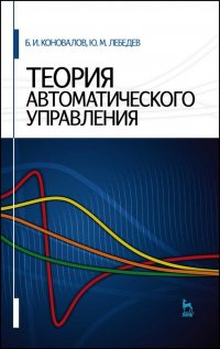 Теория автоматического управления. Учебное пособие для вузов. 5-е изд., стер