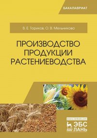 Производство продукции растениеводства. Учебное пособие для ВО, 4-е изд., стер