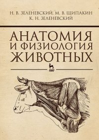 Анатомия и физиология животных. Учебник для СПО, 4-е изд., стер