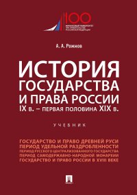 История государства и права России. IX в.-первая половина XIX в