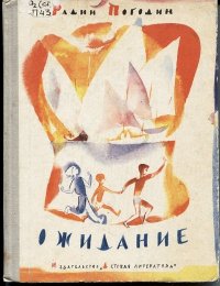 Радий Погодин - «Ожидание (три повести об одном и том же)»