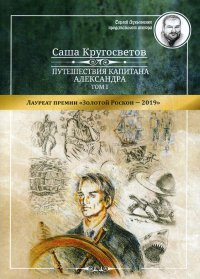 Путешествия капитана Александра. В 4 томах. Том 1. Большие дети моря. Киты и люди