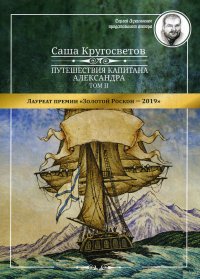 Путешествия капитана Александра. В 4 томах. Том 2. Архипелаг Блуждающих Огней; Остров Дадо. Суеверная демократия