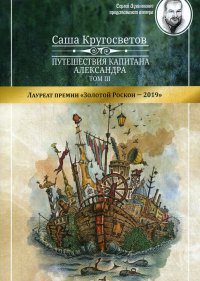 Путешествия капитана Александра. В 4 томах. Том 3. Остров Мория. Пацанская демократия, ч. 1-3