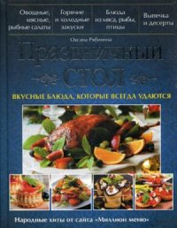 Праздничный стол. Вкусные блюда, которые всегда удаются