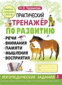 Практический тренажер по развитию. Вып.3