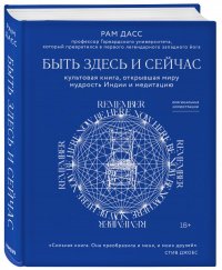 Быть здесь и сейчас. Культовая книга, открывшая миру мудрость Индии и медитацию