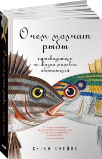 О чем молчат рыбы: Путеводитель по жизни морских обитателей