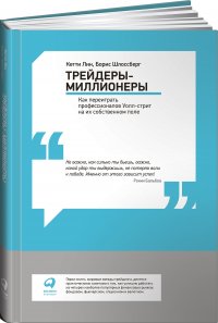 Трейдеры-миллионеры: Как переиграть профессионалов Уолл-стрит на их собственном поле