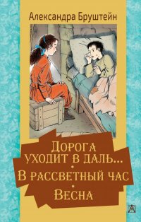 Дорога уходит в даль В рассветный час. Весна