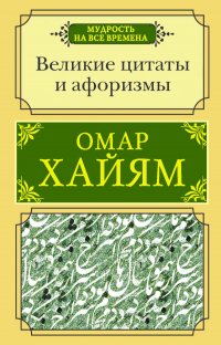 Великие цитаты и афоризмы