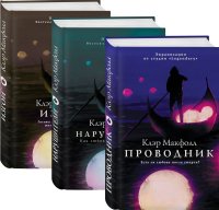 Проводник (Подарочный комплект из 3 книг)