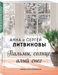 Пальмы, солнце, алый снег