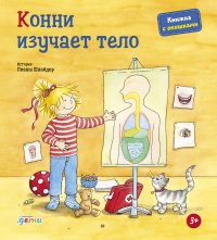 Конни изучает тело (книги с окошками)