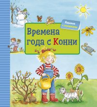 Времена года с Конни (книги с окошками)