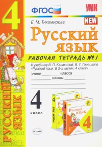 Русский язык. 4 класс. Рабочая тетрадь 1. К учебнику В. П. Канакиной, В. Г. Горецкого 