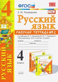 Русский язык. 4 класс. Рабочая тетрадь 2. К учебнику В. П. Канакиной, В. Г. Горецкого 