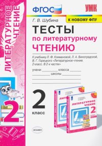 Тесты по литературному чтению. 2 класс. К учебнику Л. Ф. Климановой, Л. А. Виноградской. ФГОС