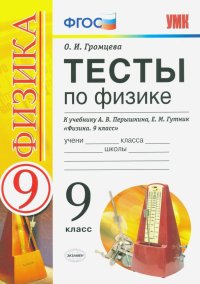 УМК Тесты по физике. 9 класс. К учебнику А. В. Перышкина, Е. М. Гутник 