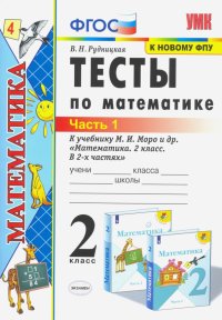 Тесты по математике. 2 класс. В 2 Ч. Ч. 1. К учебнику М. И. Моро и др. 