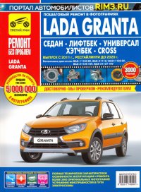 Lada Granta Седан/Лифтбек/Универсал/CROSS. Выпуск с 2011 г., рестайлинги до 2020 г