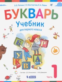 Букварь. Учебник для 1 класса начальной школы в 2-х частях. Часть 1. ФП