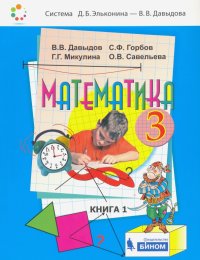 Математика: Учебник для 3 класса начальной школы. В 2-х книгах. Книга 1. ФП