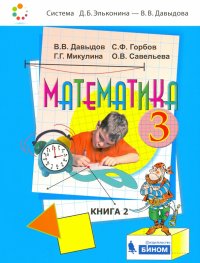 Математика: Учебник для 3 класса начальной школы. В 2-х книгах. Книга 2. ФП