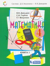 Математика: Учебник для 4 класса начальной школы. В 2-х книгах. Книга 1. ФП