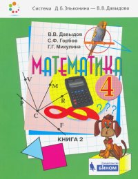 Математика. 4 класс. Учебник. В 2-х частях. ФП