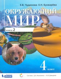 Окружающий мир. 4 класс. Учебник. В 2-х книгах. Книга 2. ФП