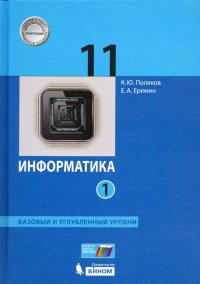 Информатика 11 класс. Учебник. Базовый и углубленный уровни. В 2-х частях. ФП. ФГОС