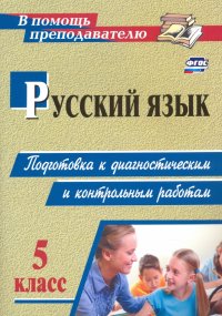 Русский язык. 5 класс. Подготовка к диагностическим и контрольным работам. ФГОС