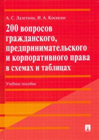 200 вопросов гражданского, предпринимательского и корпоративного права в схемах и таблицах